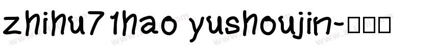 zhihu71hao yushoujin字体转换